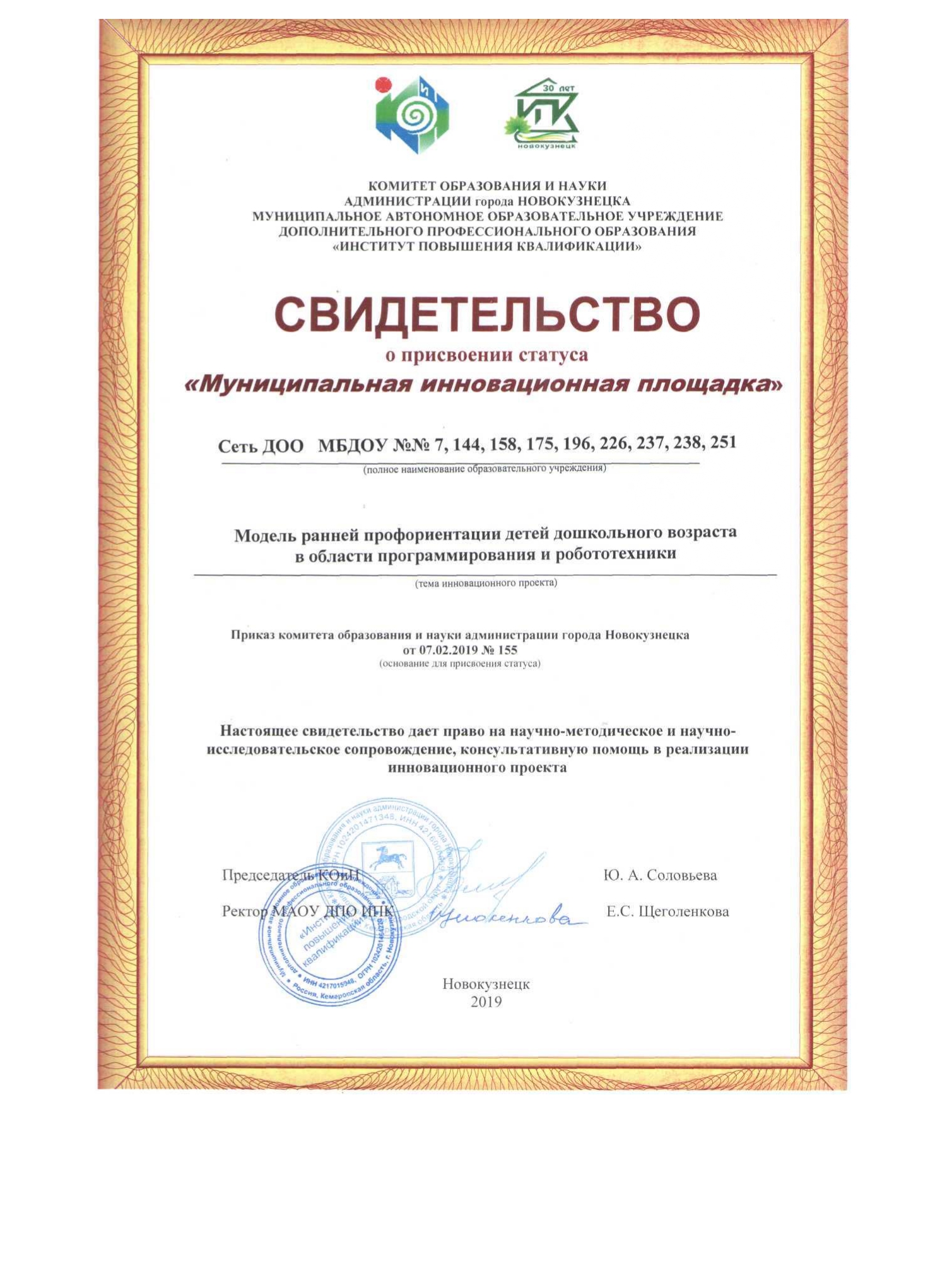 Свидетельство о присвоении статуса Муниципальной инновационной площадки_page-0001.jpg
